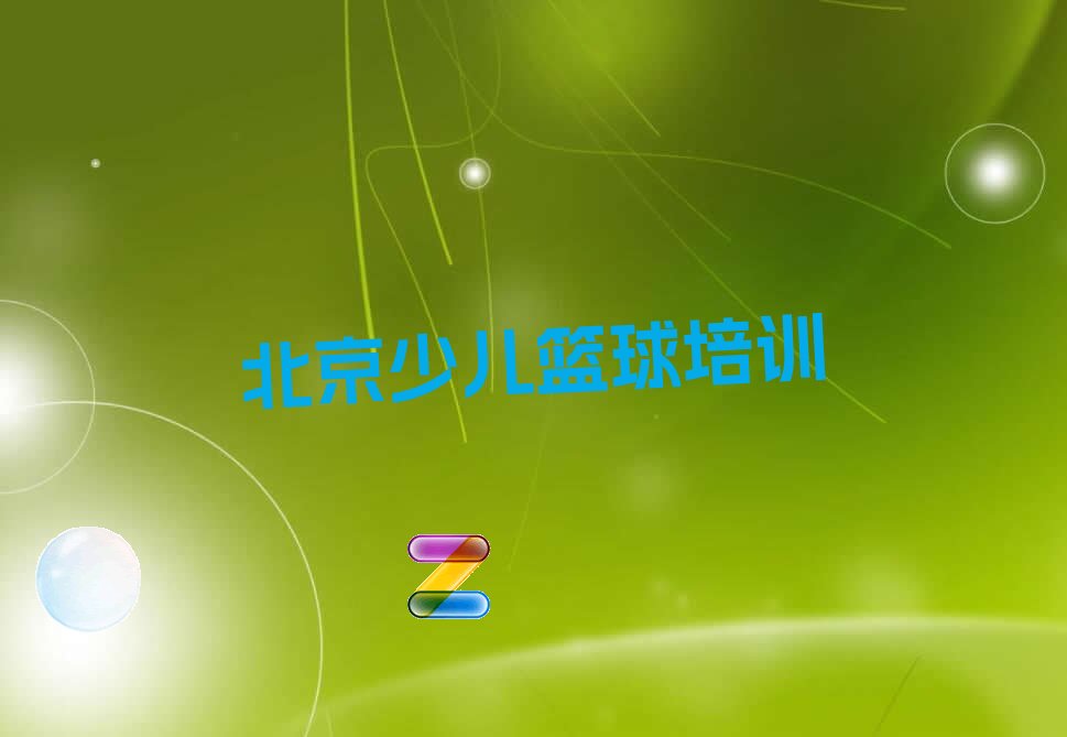 青少年篮球运动员体能训练特征包括_0